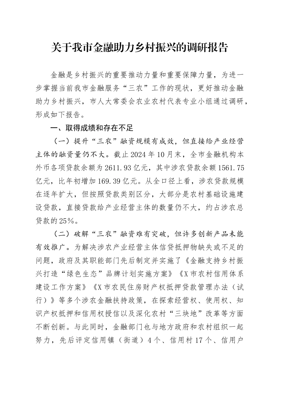 关于我市金融助力乡村振兴的调研报告_第1页