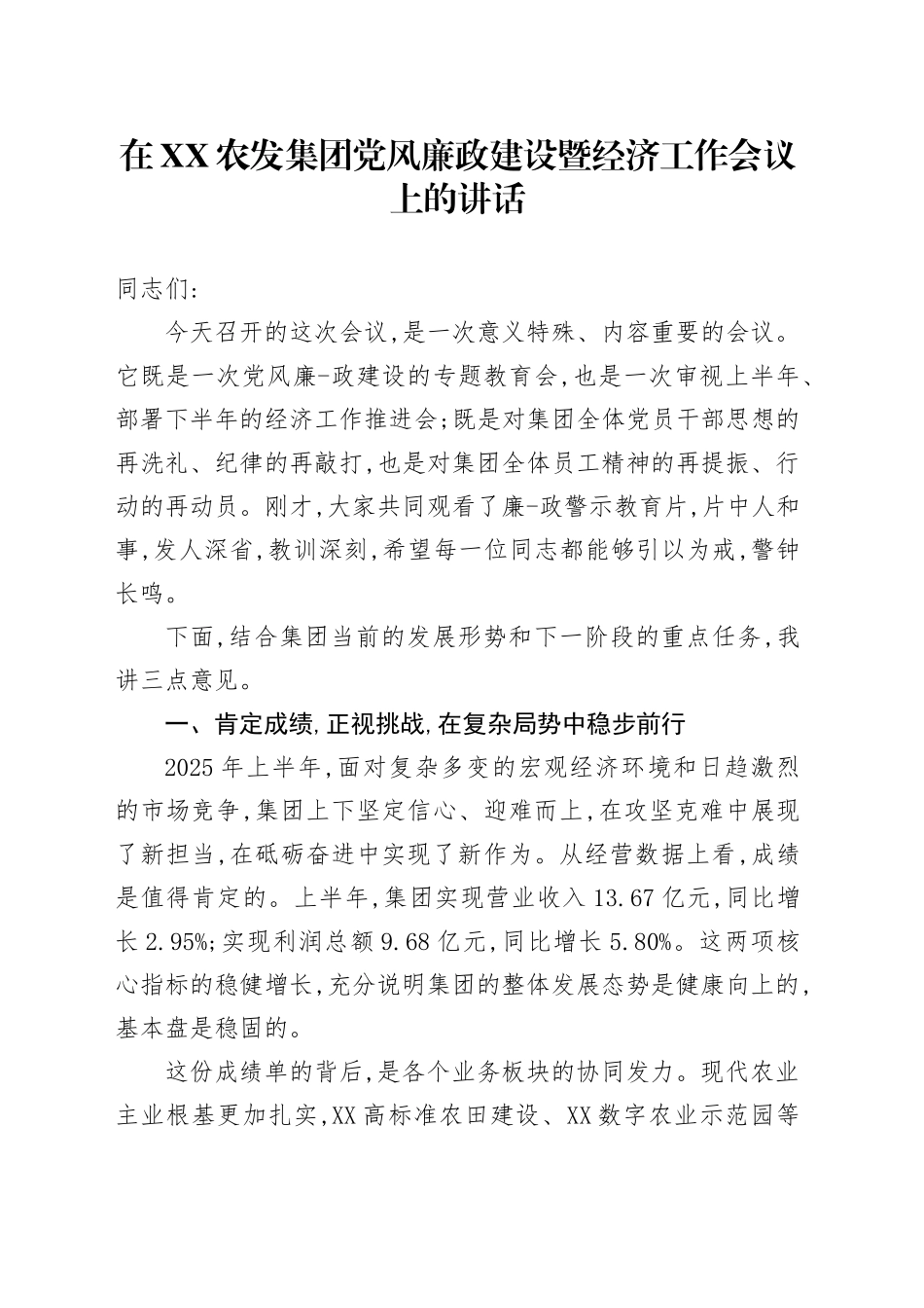 在XX农发集团党风廉政建设暨经济工作会议上的讲话_第1页
