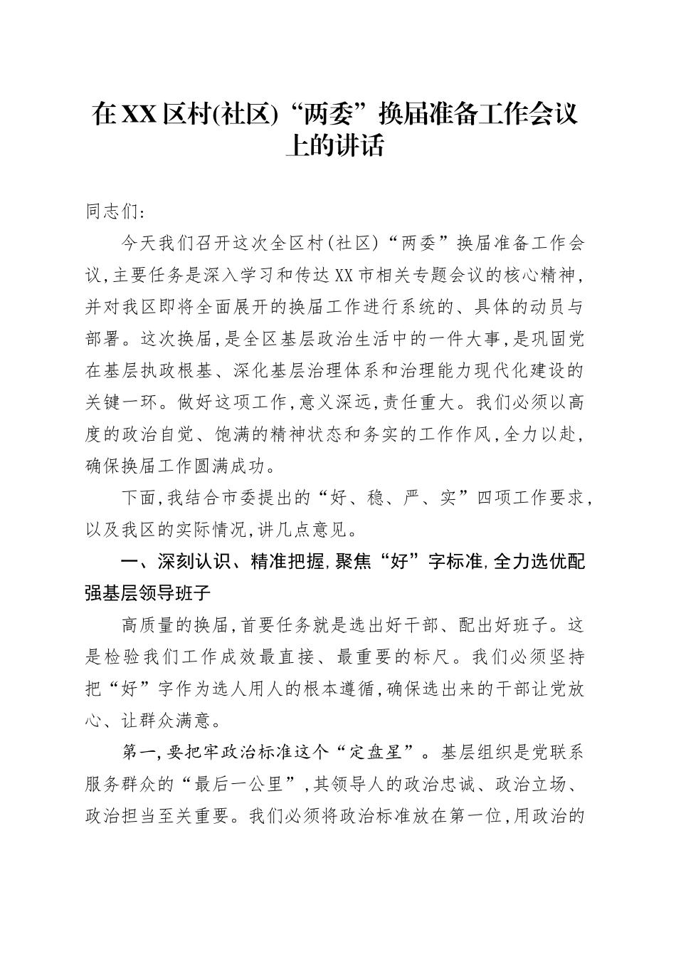 在XX区村(社区)“两委”换届准备工作会议上的讲话_第1页