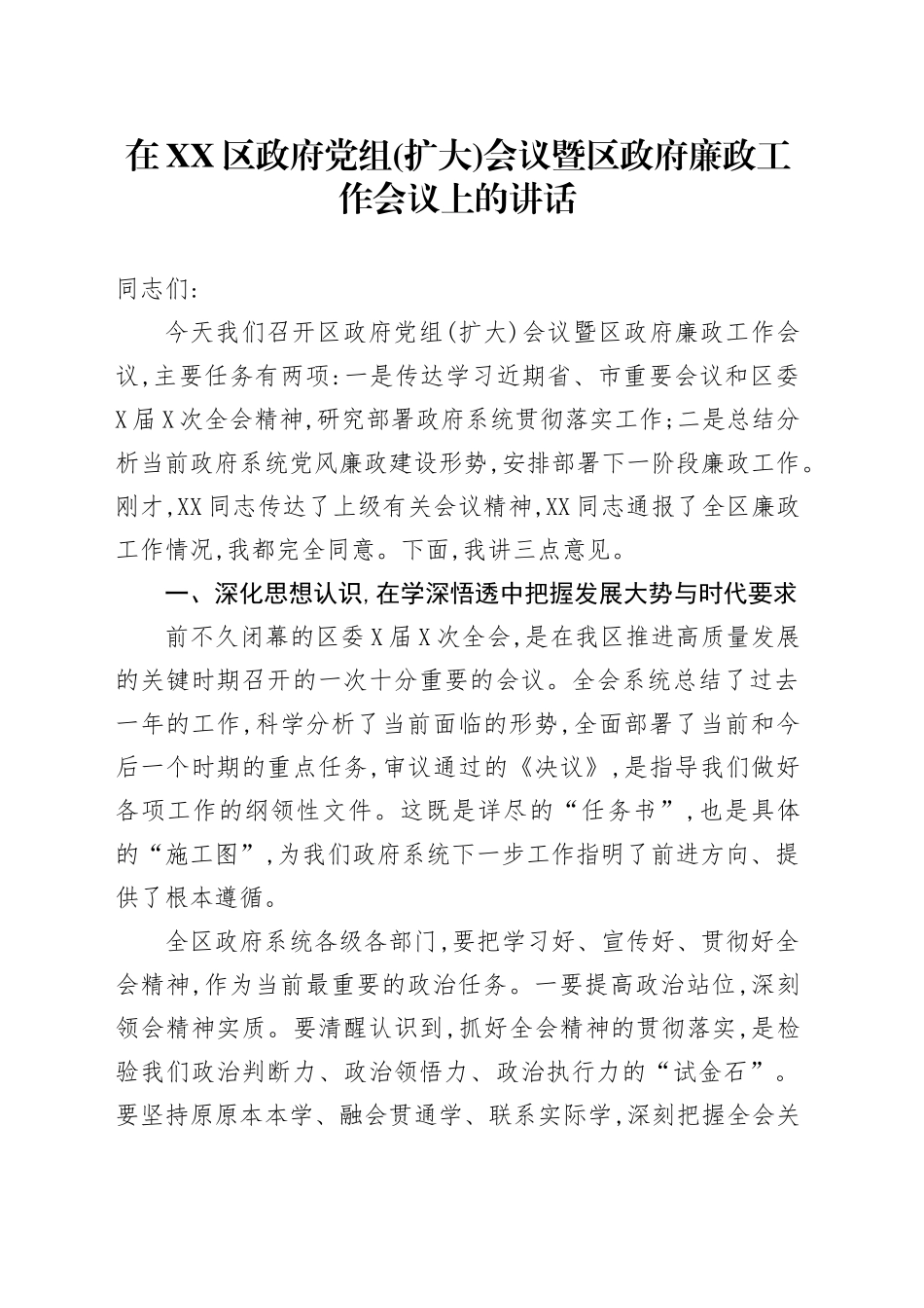 在XX区政府党组(扩大)会议暨区政府廉政工作会议上的讲话_第1页