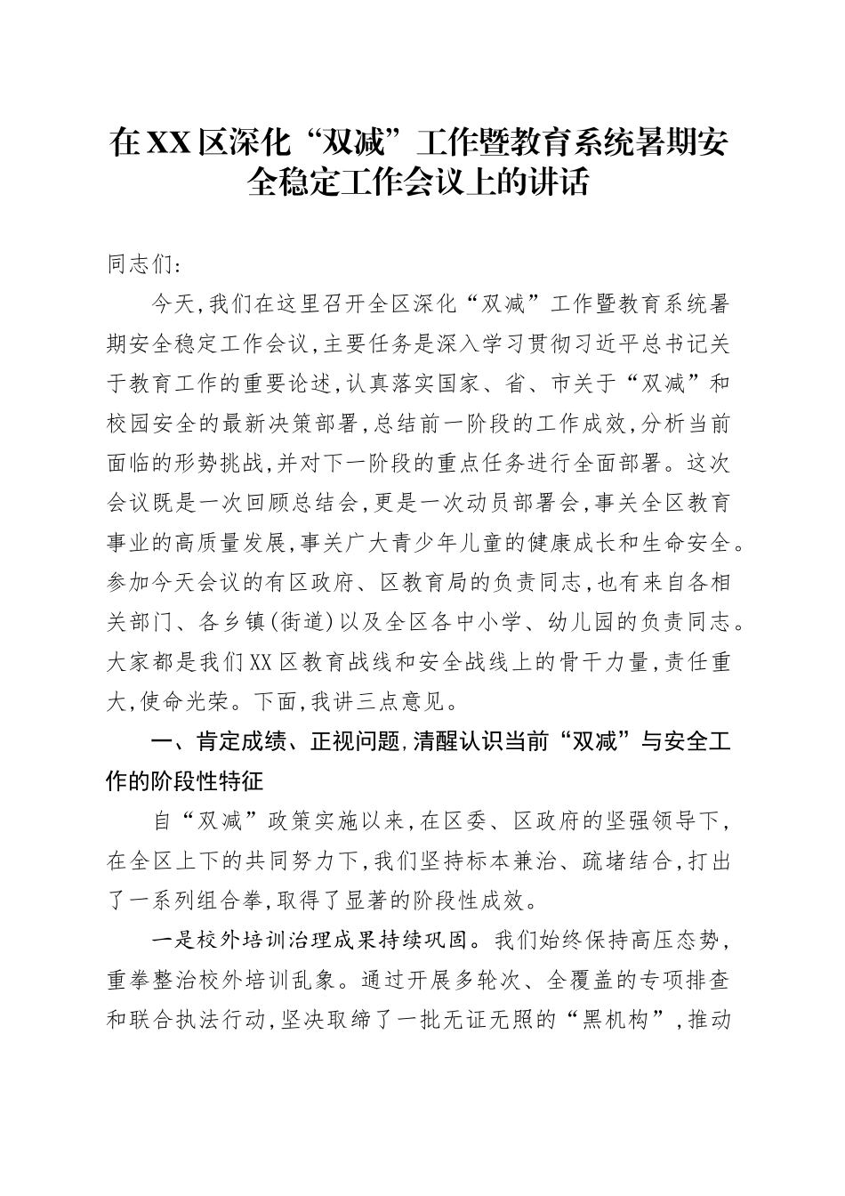 在XX区深化“双减”工作暨教育系统暑期安全稳定工作会议上的讲话_第1页