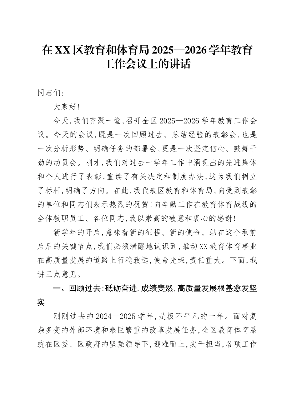 在XX区教育和体育局2025—2026学年教育工作会议上的讲话_第1页
