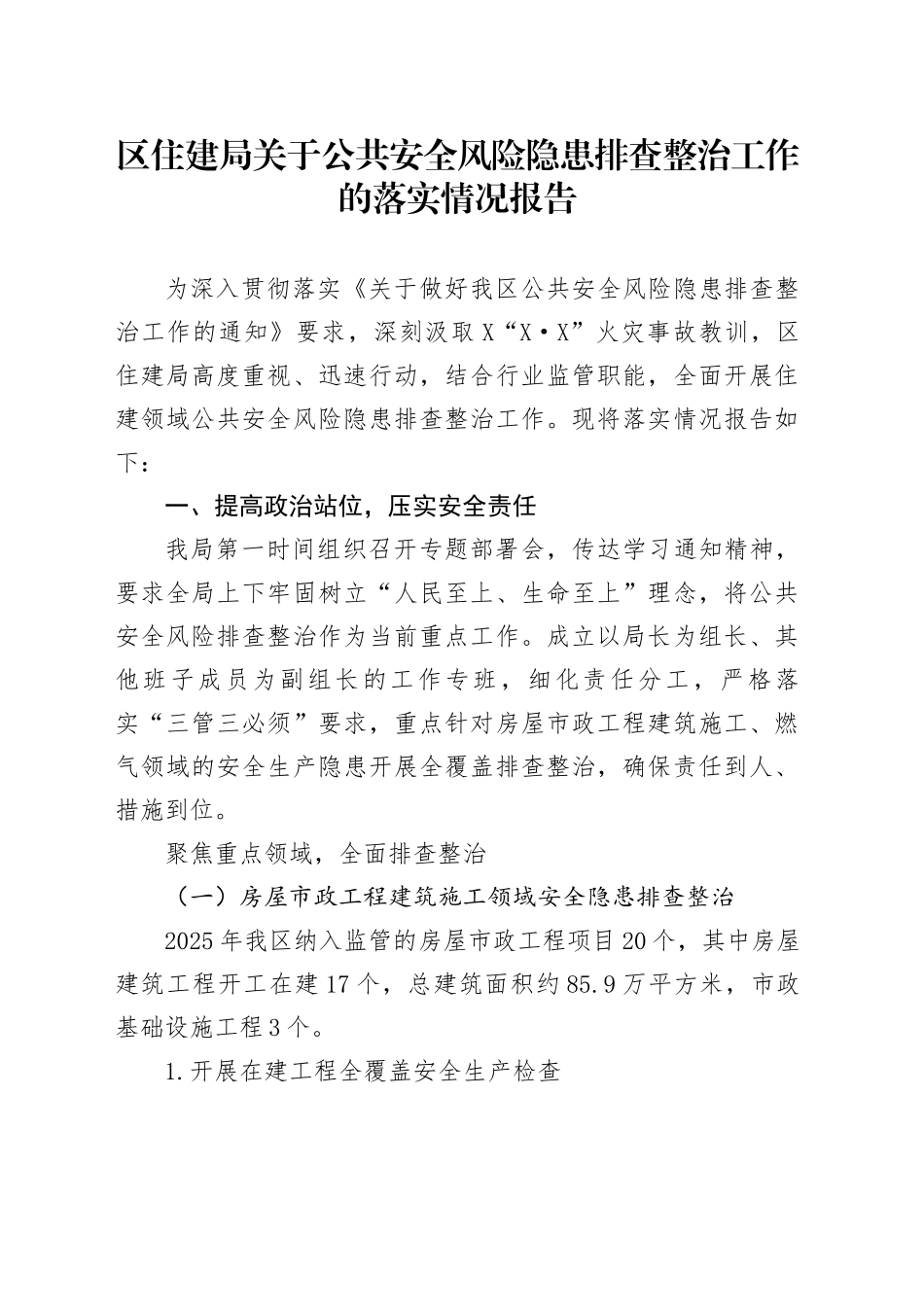 区住建局关于公共安全风险隐患排查整治工作的落实情况报告_第1页
