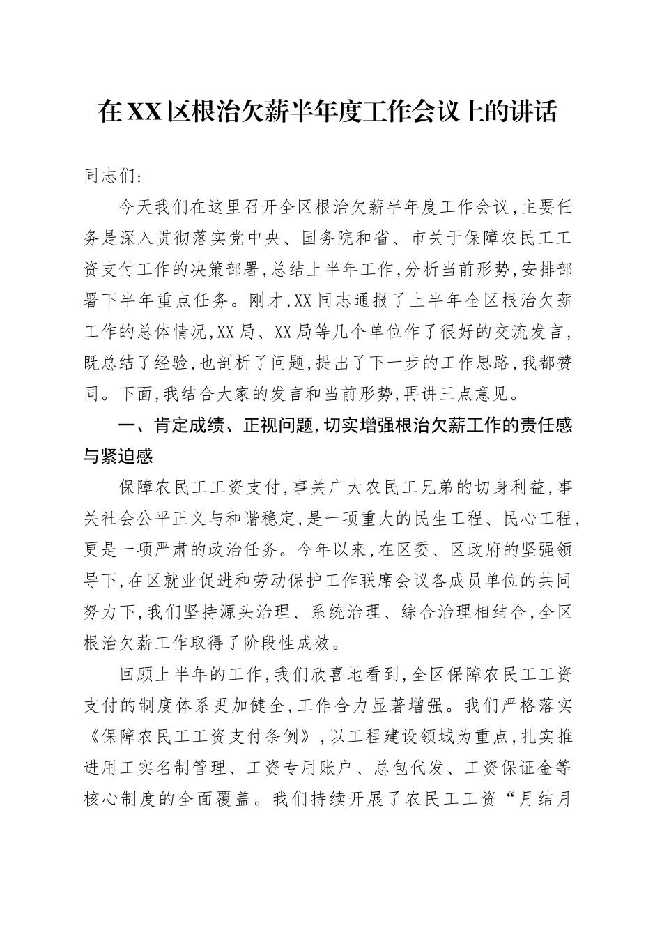 在XX区根治欠薪半年度工作会议上的讲话_第1页