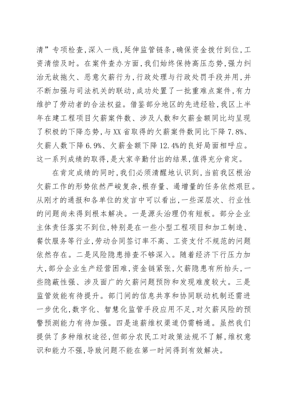 在XX区根治欠薪半年度工作会议上的讲话_第2页