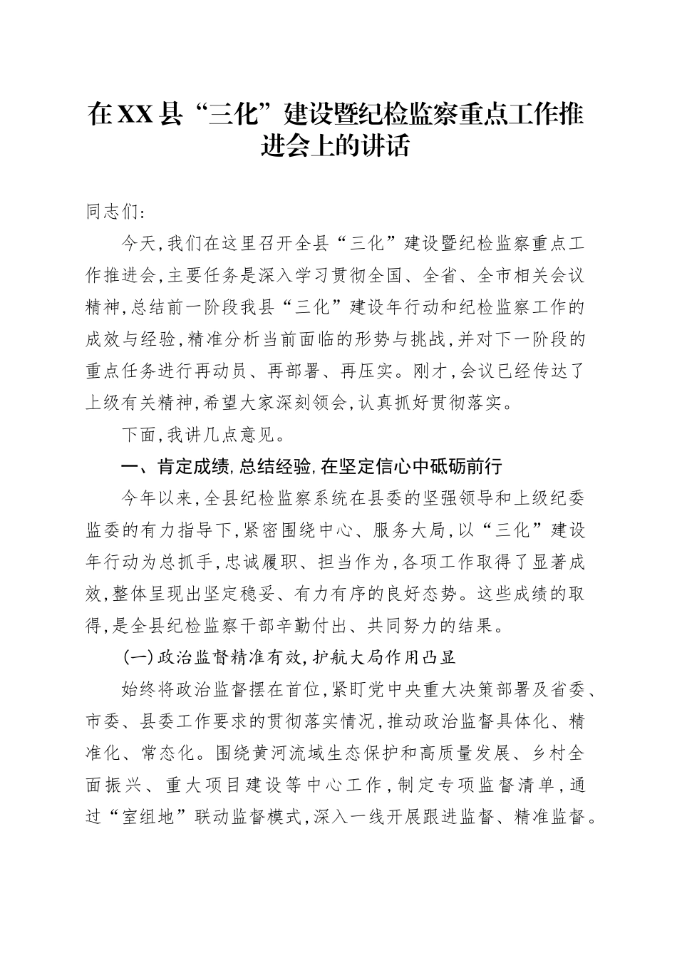 在XX县“三化”建设暨纪检监察重点工作推进会上的讲话_第1页