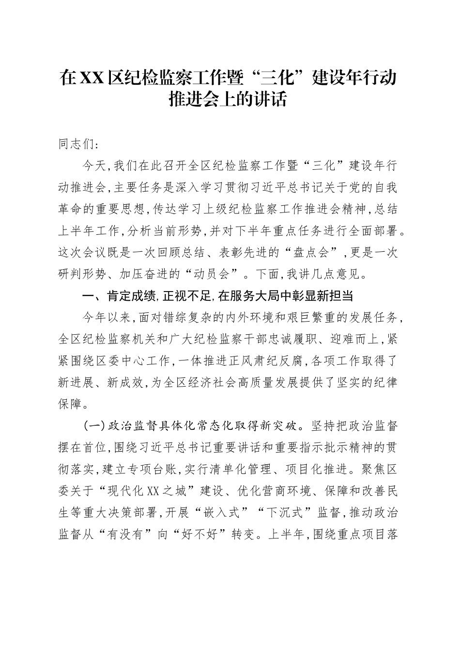 在XX区纪检监察工作暨“三化”建设年行动推进会上的讲话_第1页