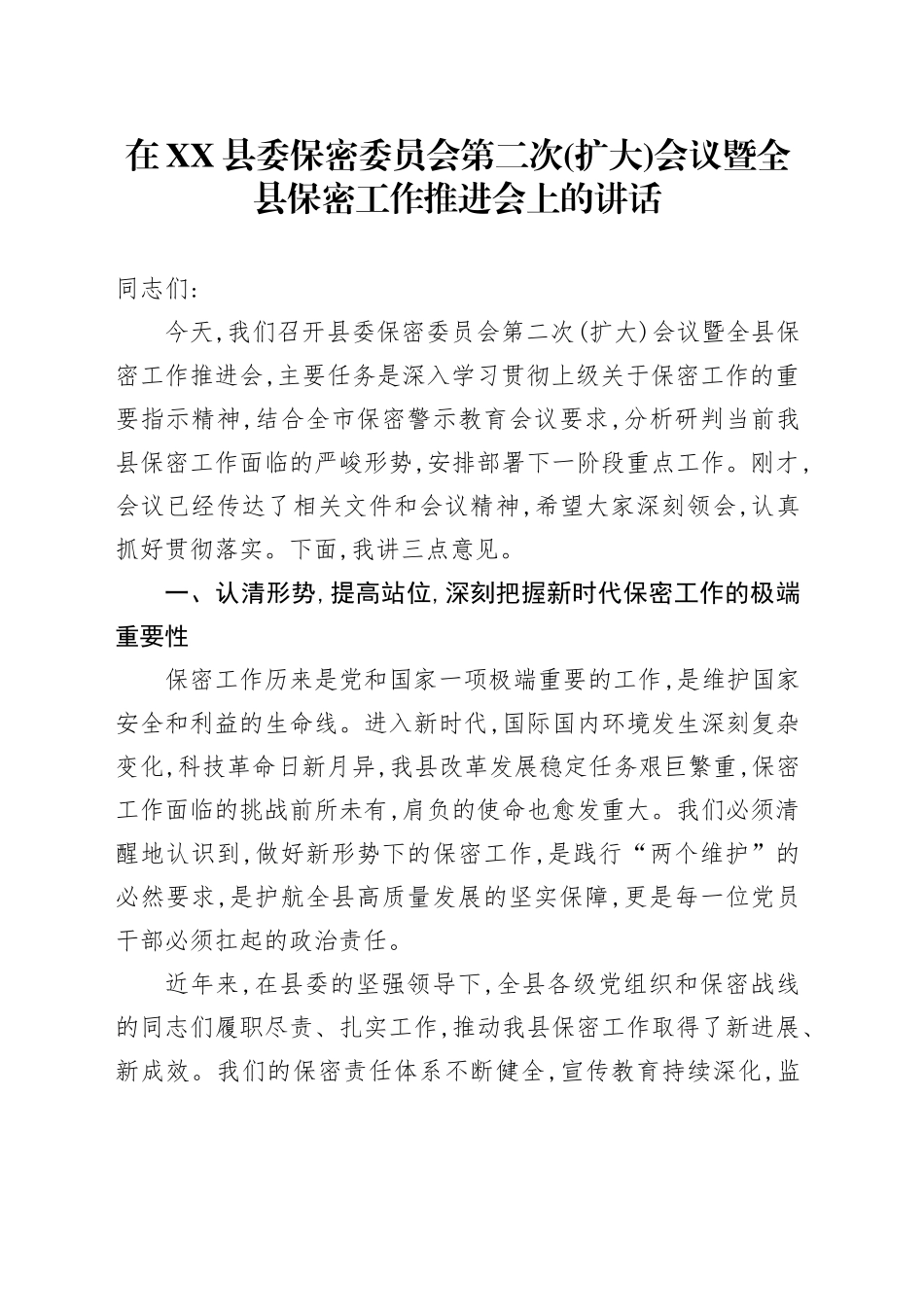 在XX县委保密委员会第二次（扩大）会议暨全县保密工作推进会上的讲话_第1页