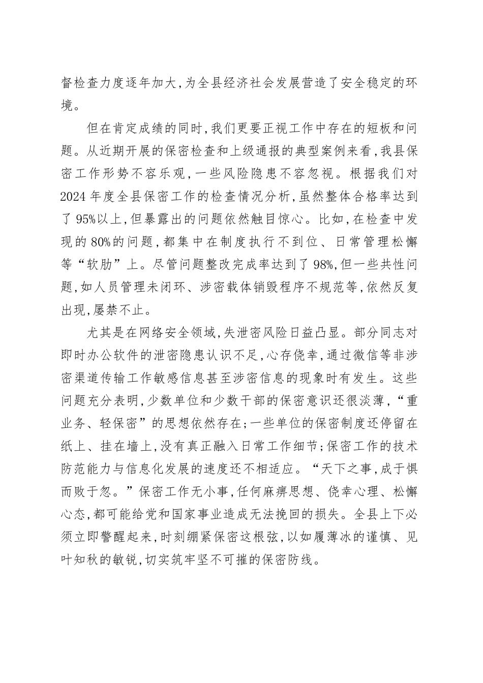 在XX县委保密委员会第二次（扩大）会议暨全县保密工作推进会上的讲话_第2页