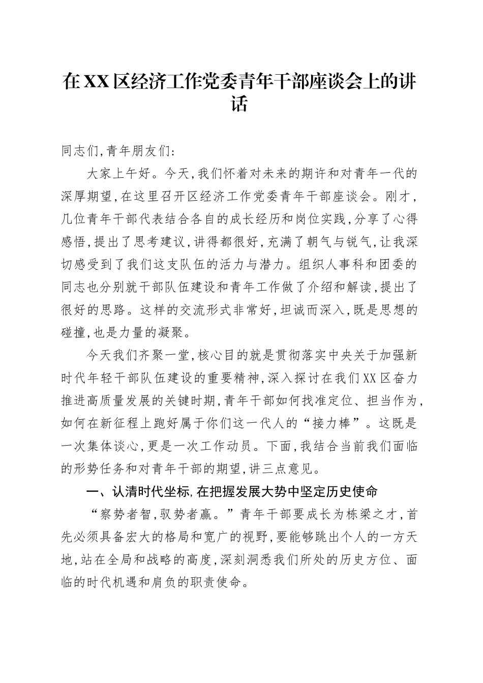 在XX区经济工作党委青年干部座谈会上的讲话_第1页