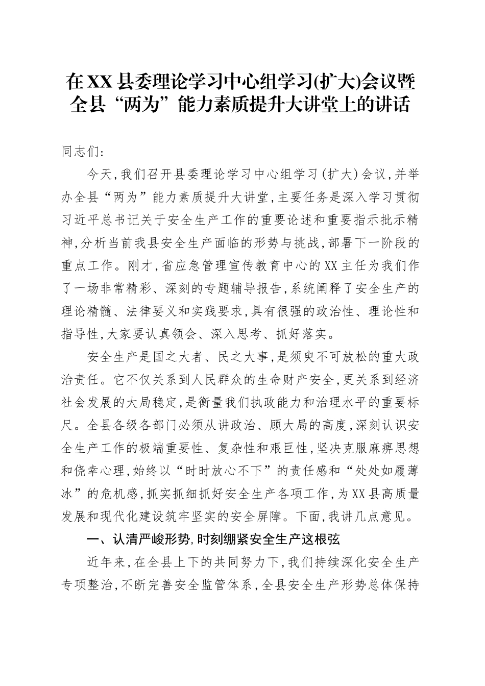 在XX县委理论学习中心组学习(扩大)会议暨全县“两为”能力素质提升大讲堂上的讲话_第1页