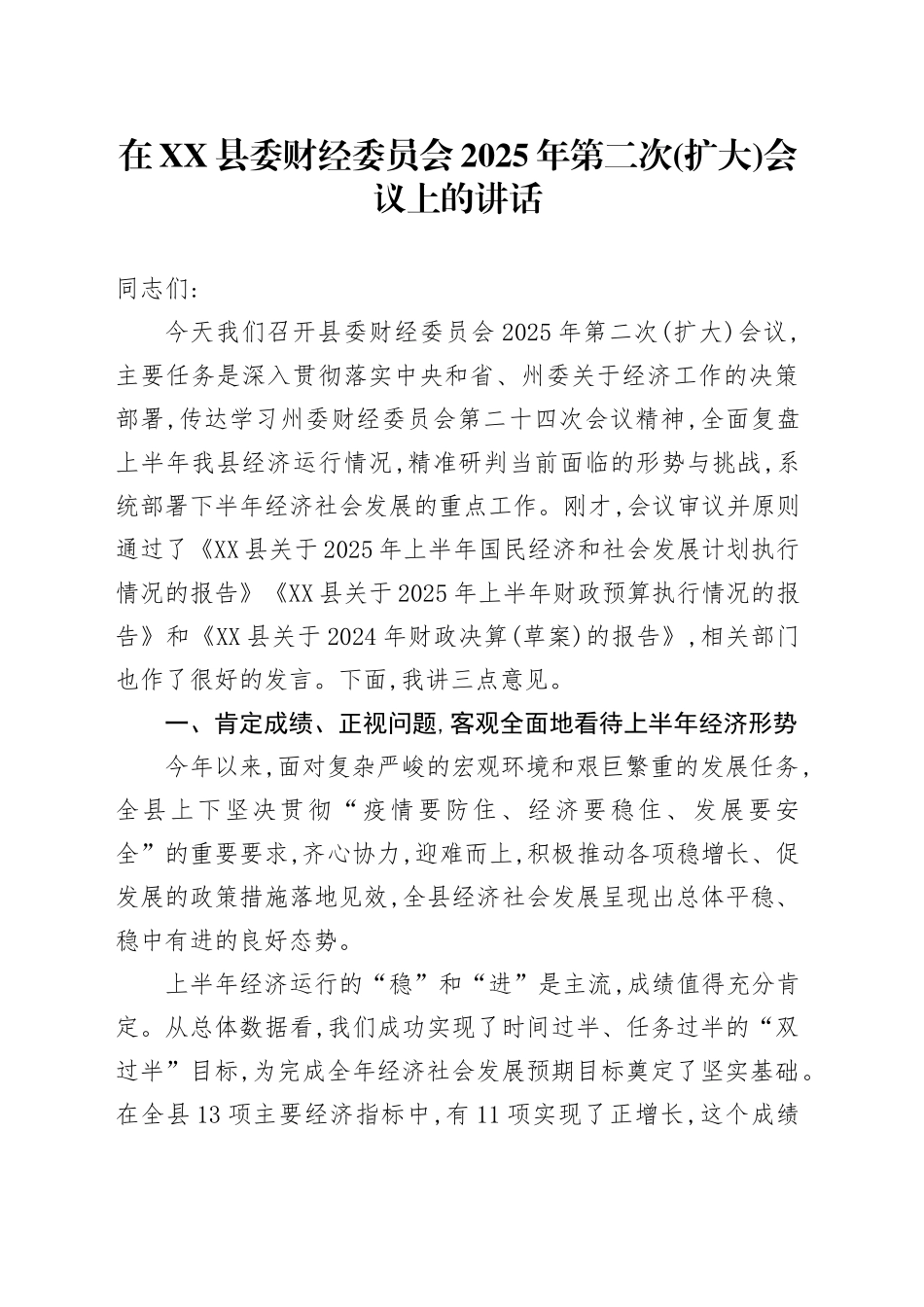 在XX县委财经委员会2025年第二次(扩大)会议上的讲话_第1页