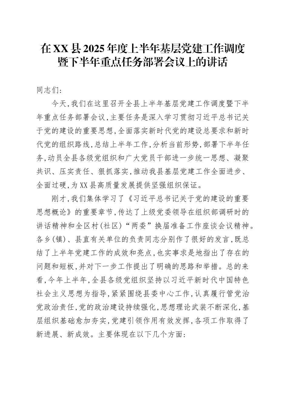 在XX县2025年度上半年基层党建工作调度暨下半年重点任务部署会议上的讲话_第1页