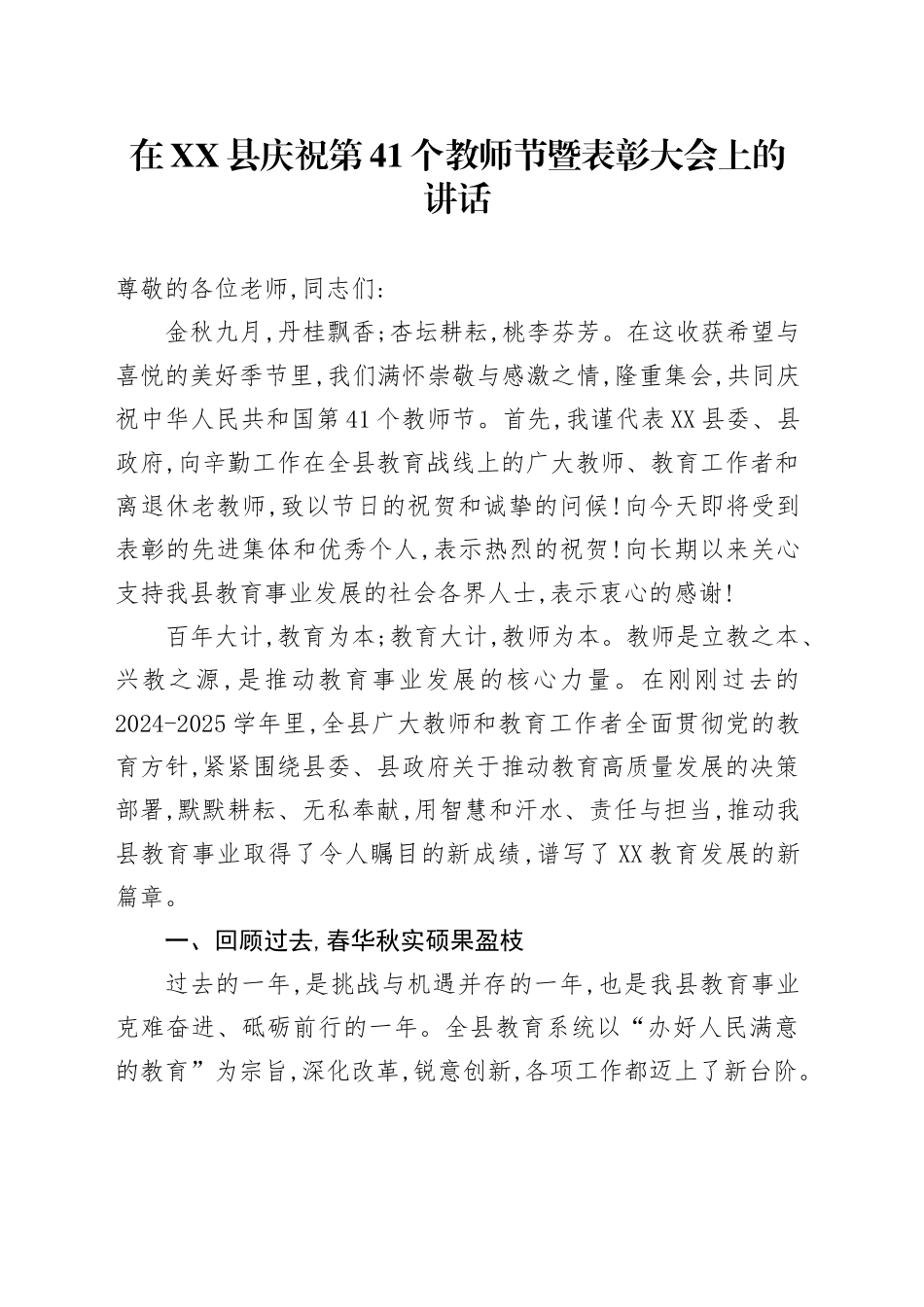 在XX县庆祝第41个教师节暨表彰大会上的讲话_第1页