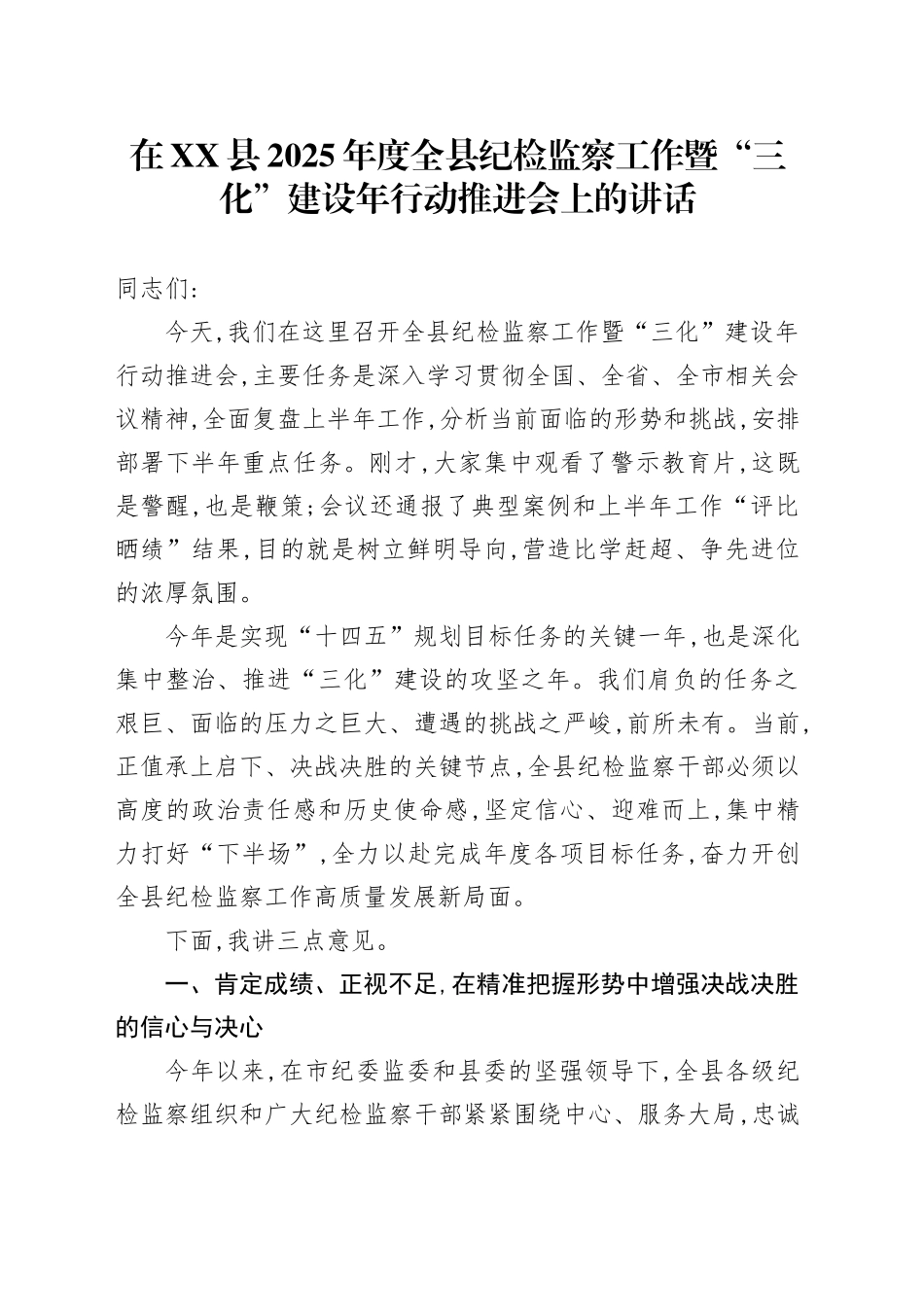 在XX县2025年度全县纪检监察工作暨“三化”建设年行动推进会上的讲话_第1页