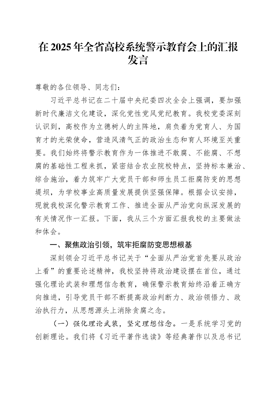 在2025年全省高校系统警示教育会上的汇报发言_第1页