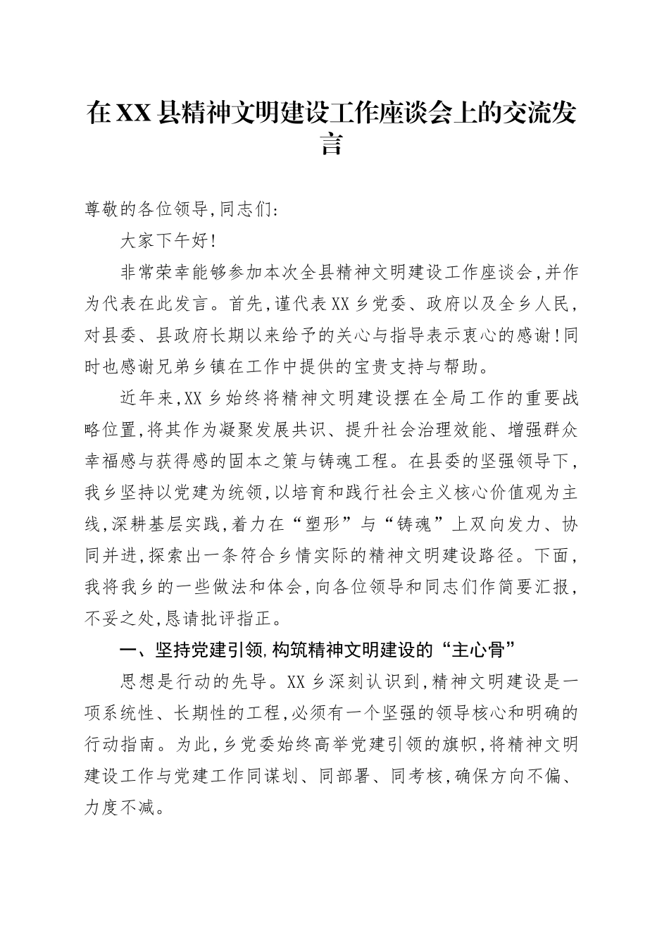 在XX县精神文明建设工作座谈会上的交流发言_第1页