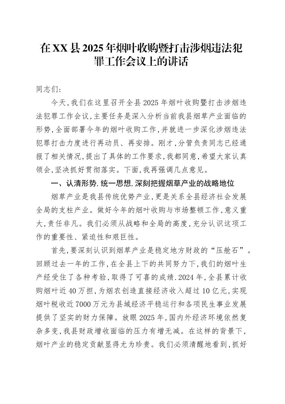 在XX县2025年烟叶收购暨打击涉烟违法犯罪工作会议上的讲话_第1页