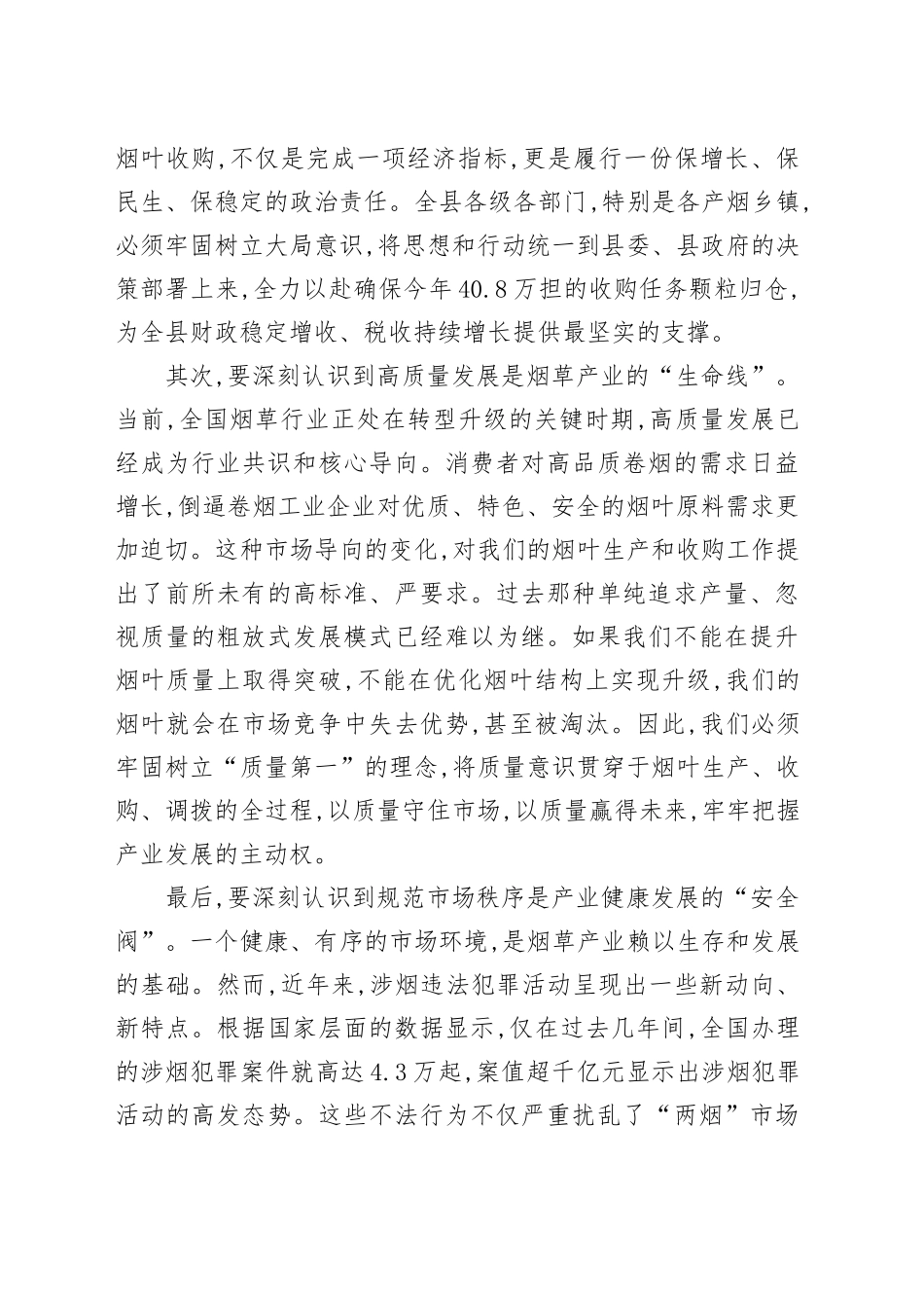 在XX县2025年烟叶收购暨打击涉烟违法犯罪工作会议上的讲话_第2页