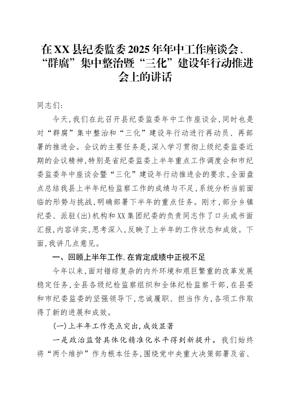 在XX县纪委监委2025年年中工作座谈会、“群腐”集中整治暨“三化”建设年行动推进会上的讲话_第1页