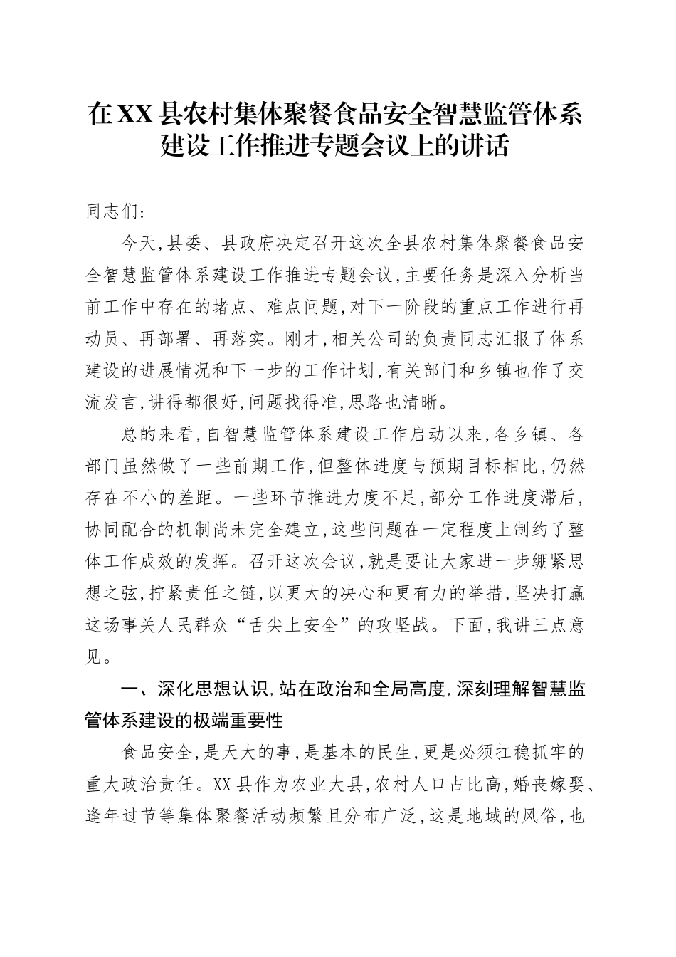 在XX县农村集体聚餐食品安全智慧监管体系建设工作推进专题会议上的讲话_第1页