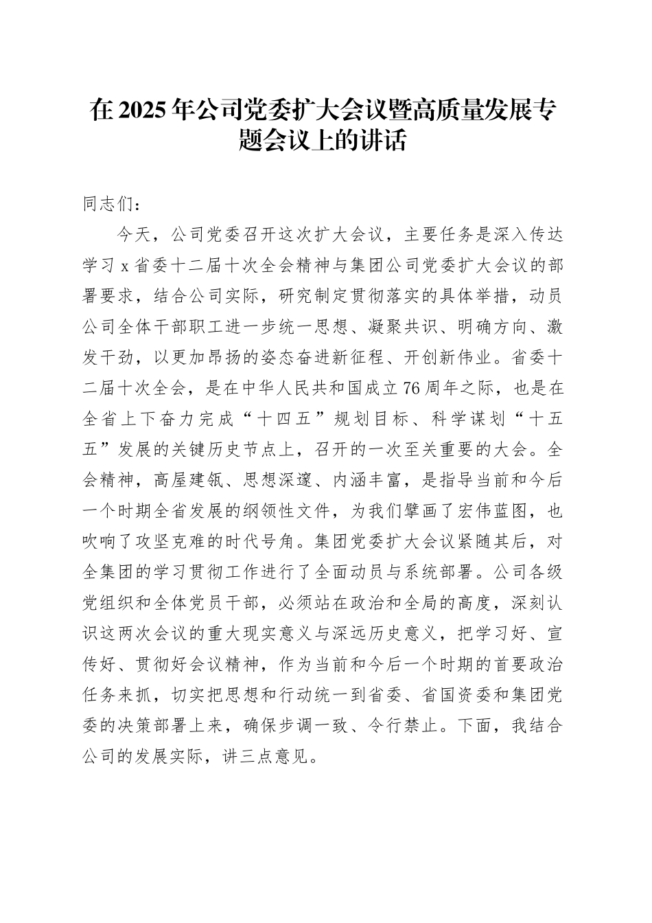 在2025年公司党委扩大会议暨高质量发展专题会议上的讲话_第1页