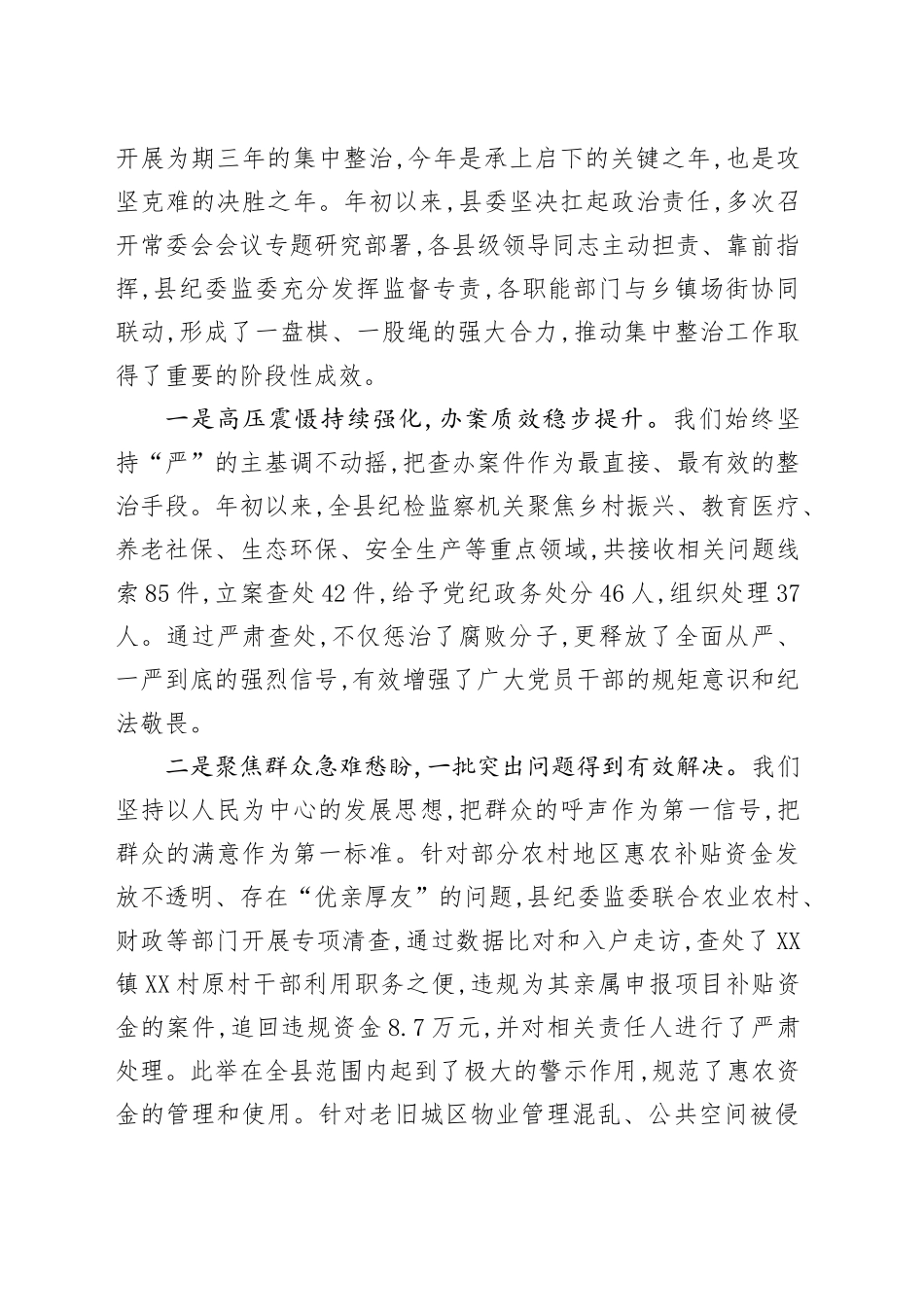 在XX县群众身边不正之风和腐败问题集中整治推进会上的讲话_第2页