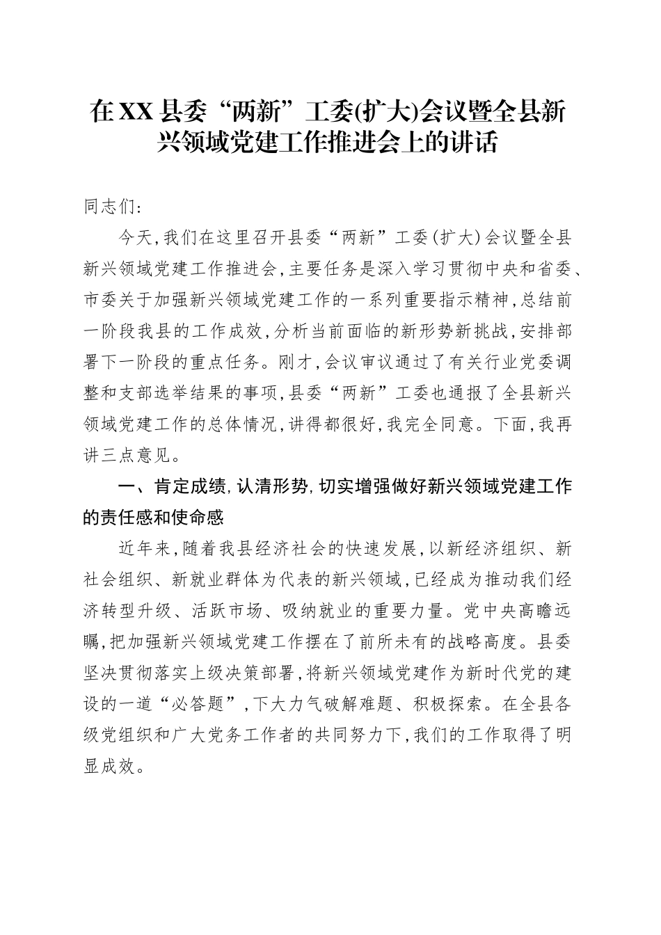 在XX县委“两新”工委（扩大）会议暨全县新兴领域党建工作推进会上的讲话_第1页