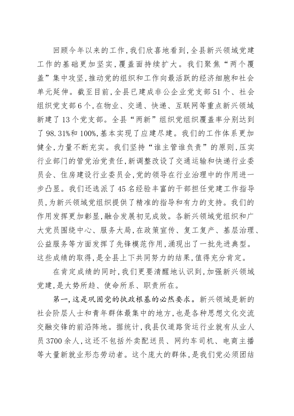 在XX县委“两新”工委（扩大）会议暨全县新兴领域党建工作推进会上的讲话_第2页