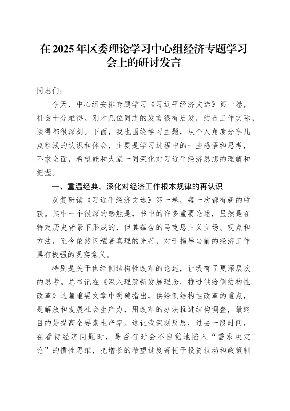 在2025年区委理论学习中心组经济专题学习会上的研讨发言_第1页