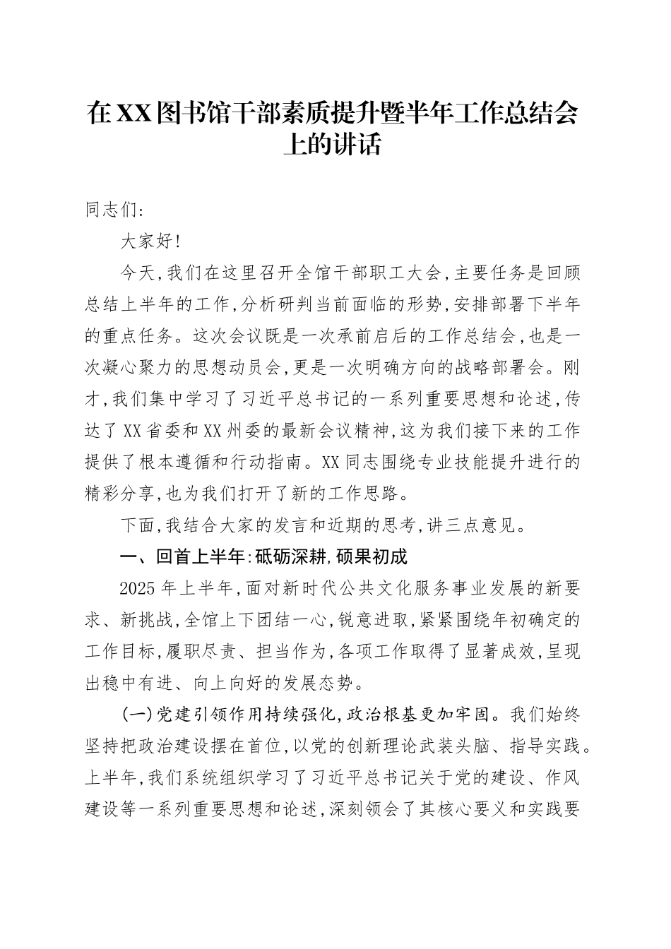 在XX图书馆干部素质提升暨半年工作总结会上的讲话_第1页