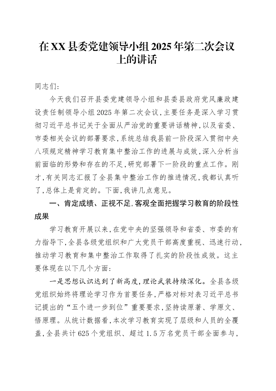 在XX县委党建领导小组2025年第二次会议上的讲话_第1页
