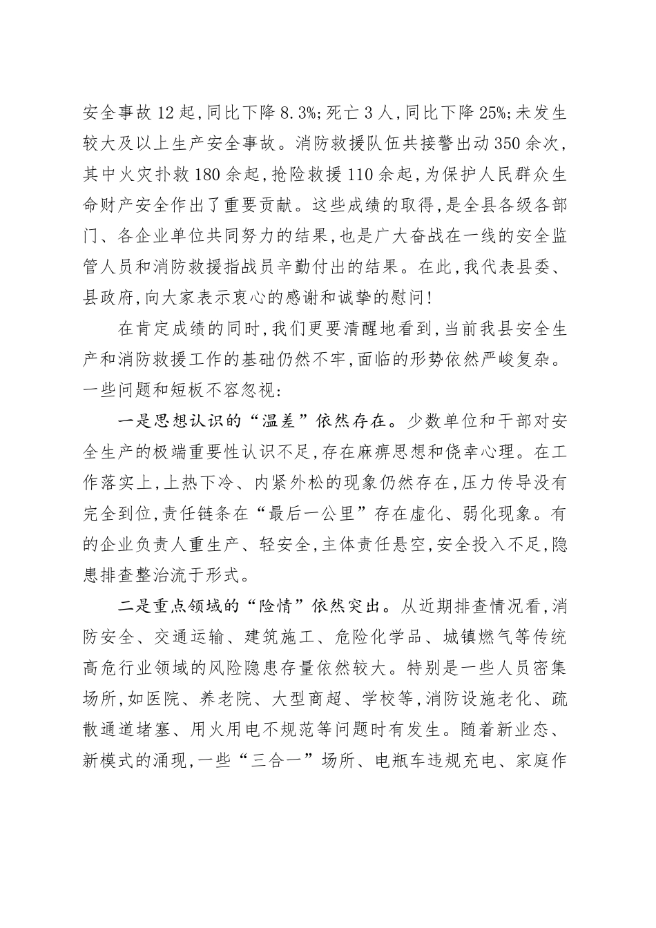 在XX县安全生产暨消防救援工作高质量发展专题部署会上的讲话_第2页