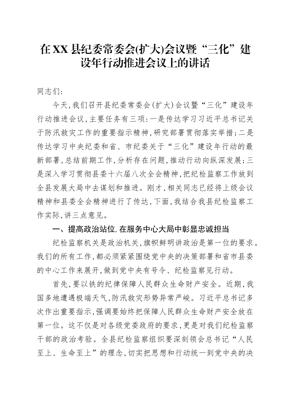 在XX县纪委常委会(扩大)会议暨“三化”建设年行动推进会议上的讲话_第1页