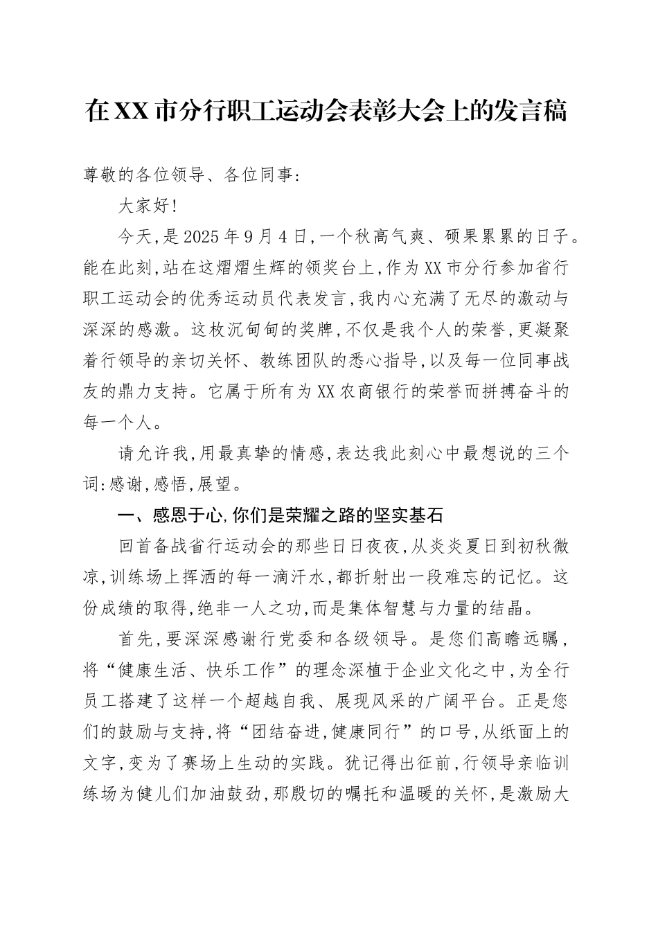 在XX市分行职工运动会表彰大会上的发言稿_第1页