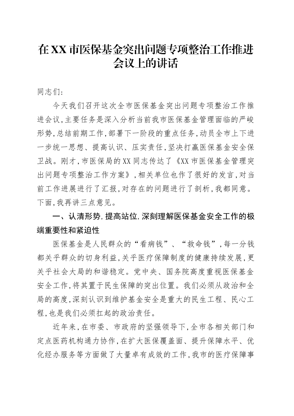 在XX市医保基金突出问题专项整治工作推进会议上的讲话_第1页