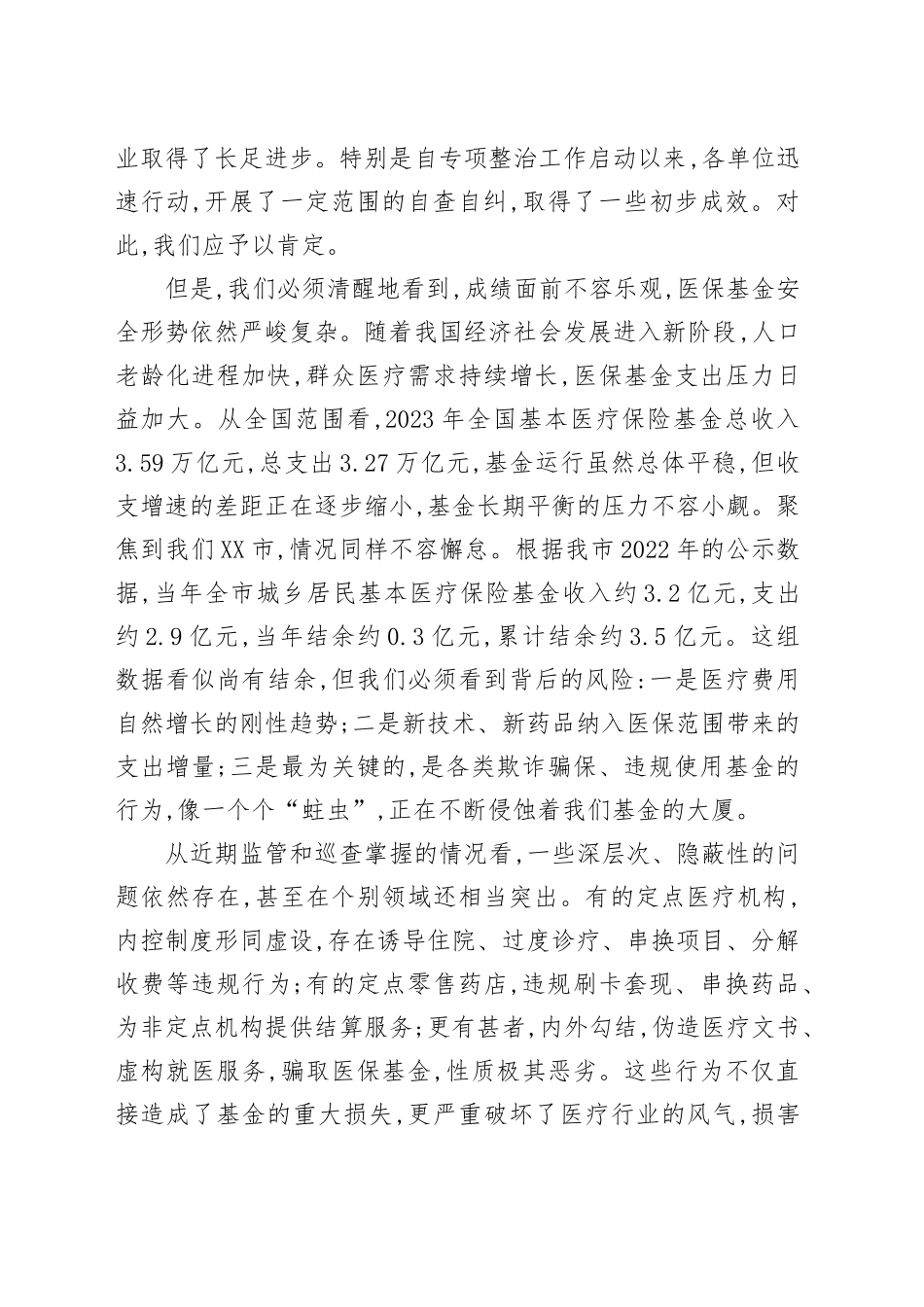 在XX市医保基金突出问题专项整治工作推进会议上的讲话_第2页