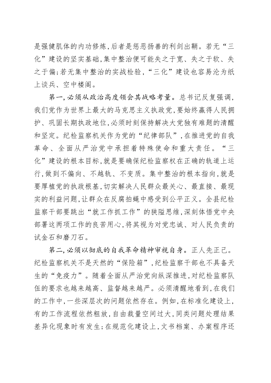 在XX县纪委监委“三化”建设工作暨集中整治专项行动推进会上的讲话_第2页