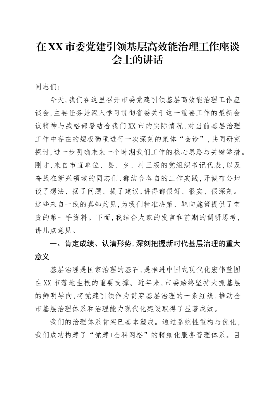 在XX市委党建引领基层高效能治理工作座谈会上的讲话_第1页