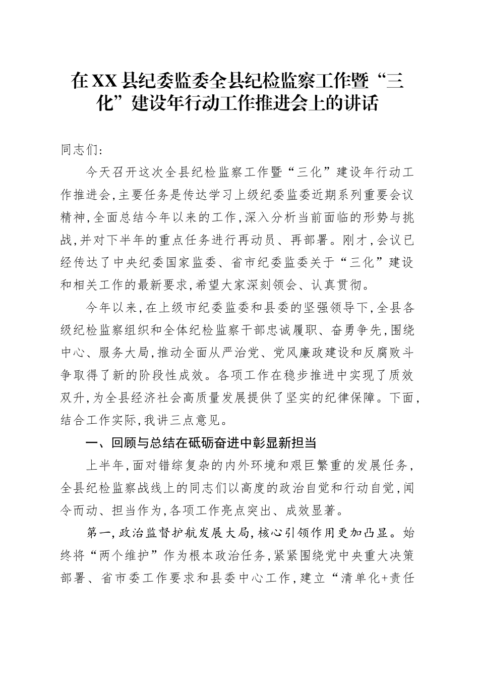 在XX县纪委监委全县纪检监察工作暨“三化”建设年行动工作推进会上的讲话_第1页