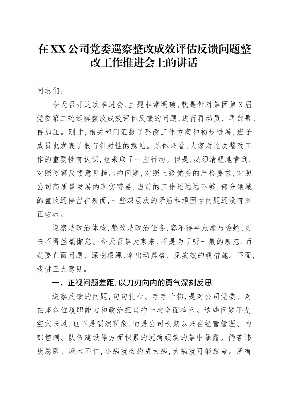 在XX公司党委巡察整改成效评估反馈问题整改工作推进会上的讲话_第1页