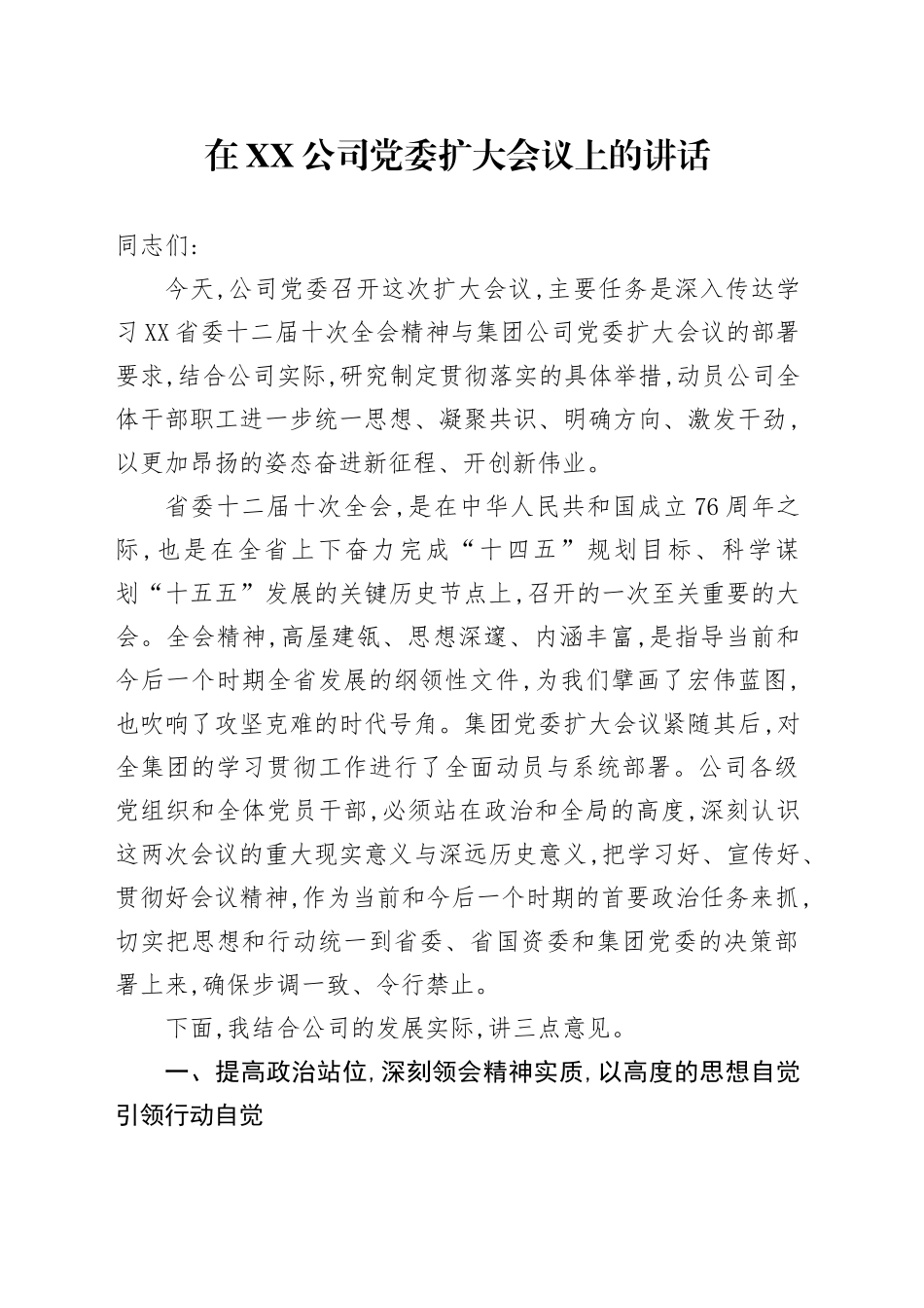 在XX公司党委扩大会议上的讲话_第1页