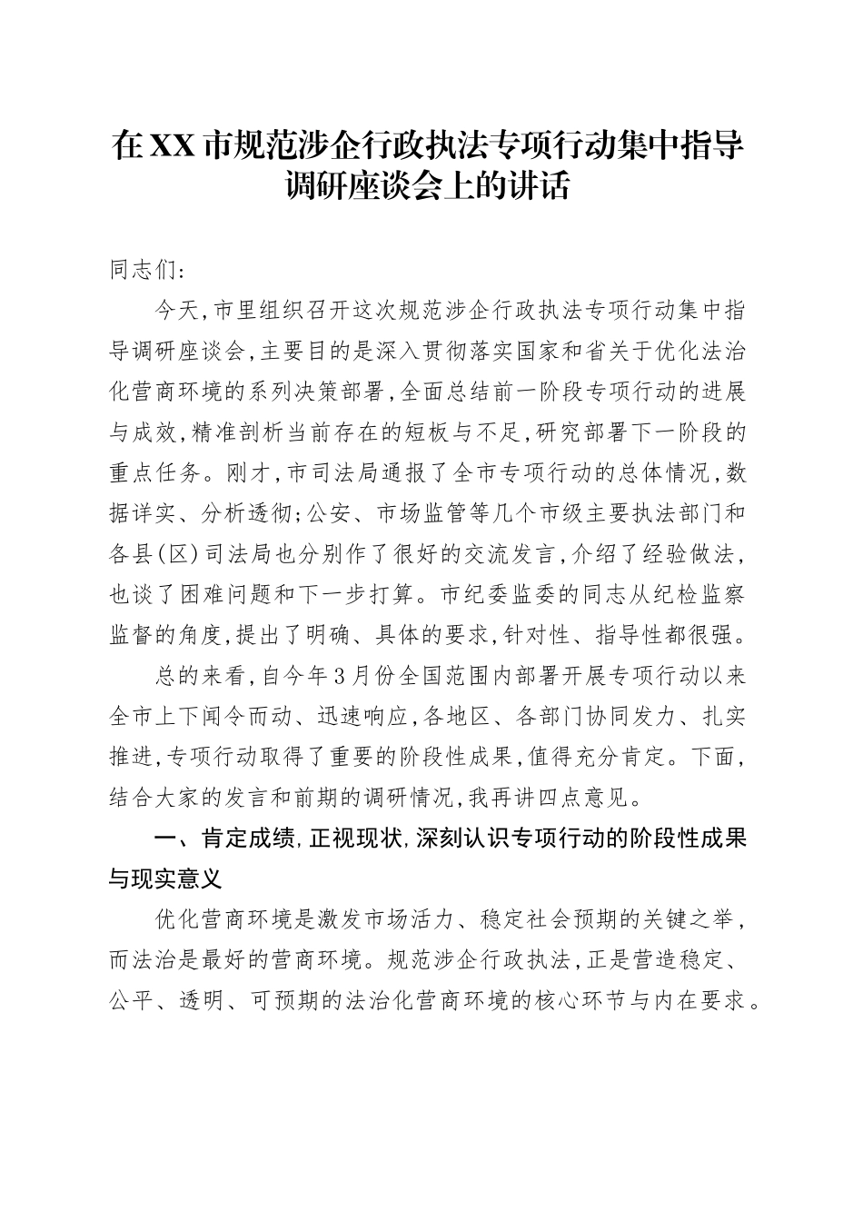 在XX市规范涉企行政执法专项行动集中指导调研座谈会上的讲话_第1页