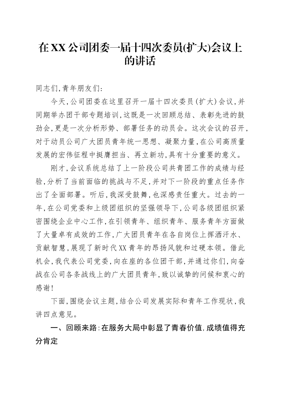 在XX公司团委一届十四次委员(扩大)会议上的讲话_第1页