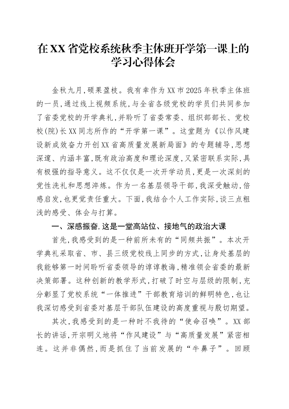 在XX省党校系统秋季主体班开学第一课上的学习心得体会_第1页
