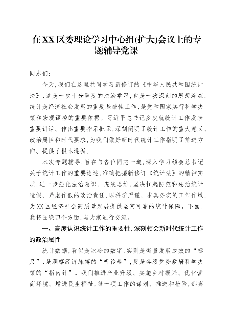 在XX区委理论学习中心组(扩大)会议上的专题辅导党课_第1页