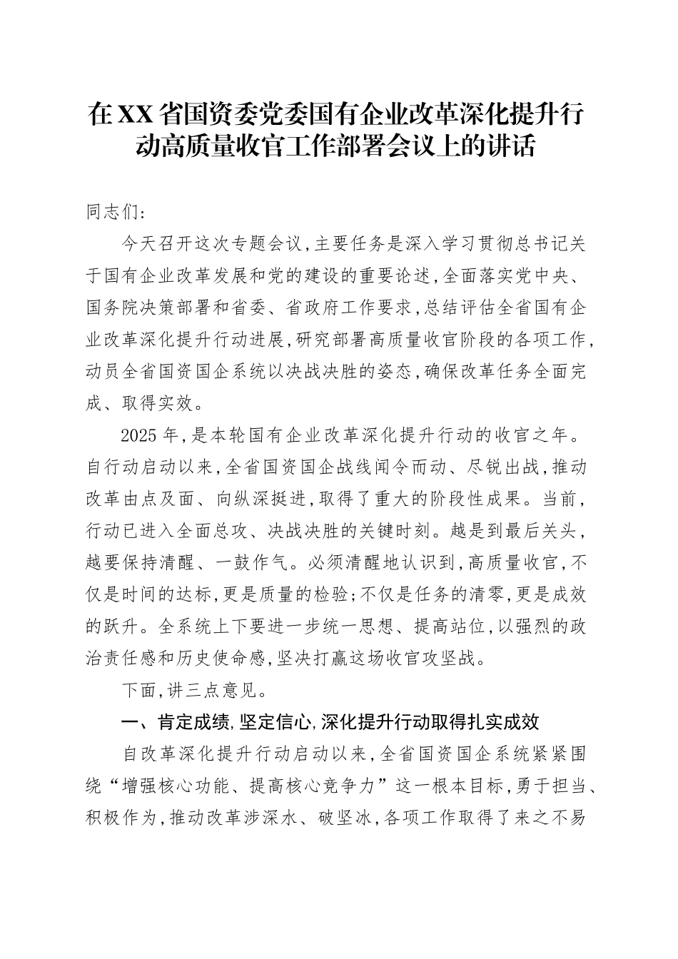 在XX省国资委党委国有企业改革深化提升行动高质量收官工作部署会议上的讲话_第1页