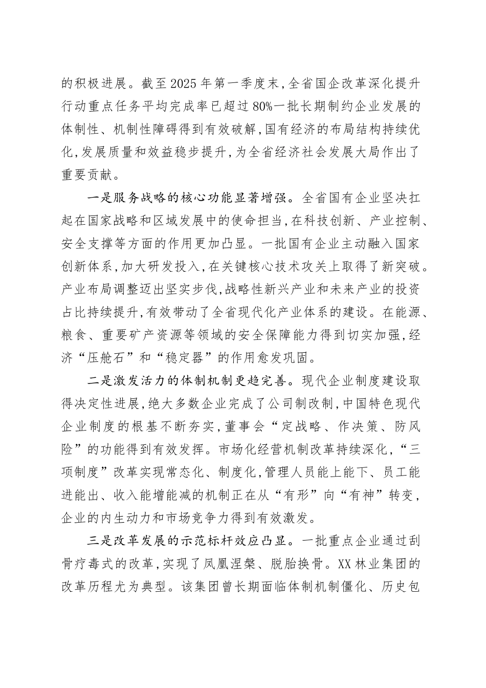 在XX省国资委党委国有企业改革深化提升行动高质量收官工作部署会议上的讲话_第2页