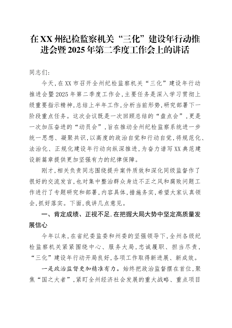 在XX州纪检监察机关“三化”建设年行动推进会暨2025年第二季度工作会上的讲话_第1页