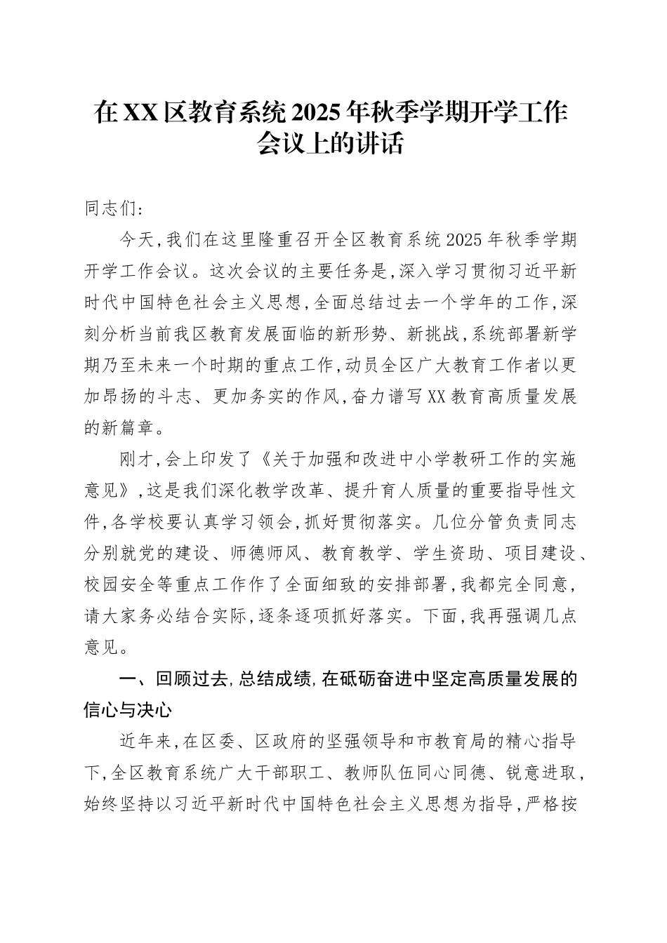 在XX区教育系统2025年秋季学期开学工作会议上的讲话_第1页